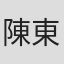 陳東村