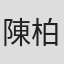 陳柏為