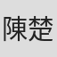 陳楚強