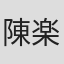 陳楽一