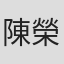 陳榮照