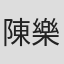 陳樂儀