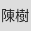 陳樹華