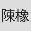 陳橡