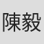 陳毅