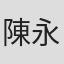 陳永祥