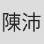 陳沛佳
