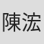 陳浤