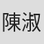 陳淑賢