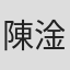 陳淦雄
