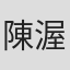 陳渥鈞