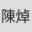 陳焯生