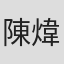 陳煒坤