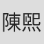 陳煕鋒