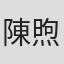陳煦翹