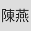 陳燕航