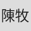 陳牧聖