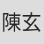 陳玄力