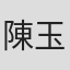 陳玉彬