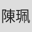 陳珮盈
