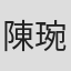 陳琬尹