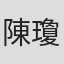 陳瓊樺