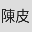 陳皮梅