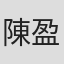 陳盈慈