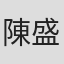 陳盛鴻