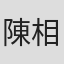 陳相甫