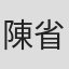 陳省聿