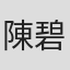陳碧真