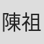 陳祖裘