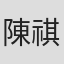 陳祺合