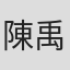 陳禹宏