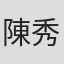 陳秀中