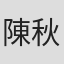 陳秋燕