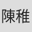 陳稚尹