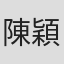 陳穎妮