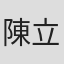 陳立