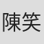 陳笑珍