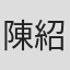 陳紹安