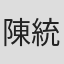 陳統榮