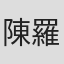 陳羅超