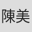 陳美齡