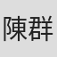 陳群