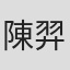 陳羿帆