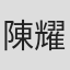 陳耀成