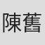 陳舊