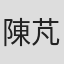陳芃希